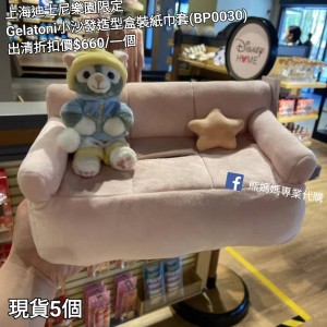  (出清) 上海迪士尼樂園限定 Gelatoni 小沙發造型盒裝紙巾套 (BP0030)